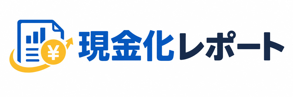 現金化レポート